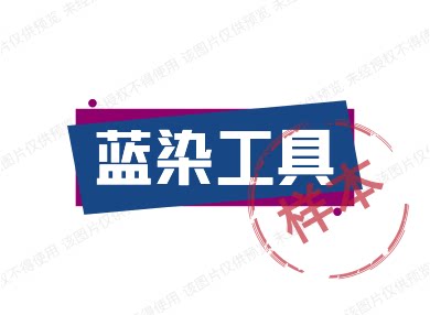 蓝染工具的LOGO