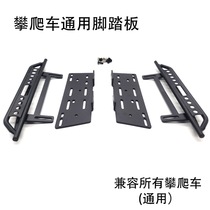 1 10 simulated 313 Wrangler body pedal SCX10 second generation universal climbing car metal pedal