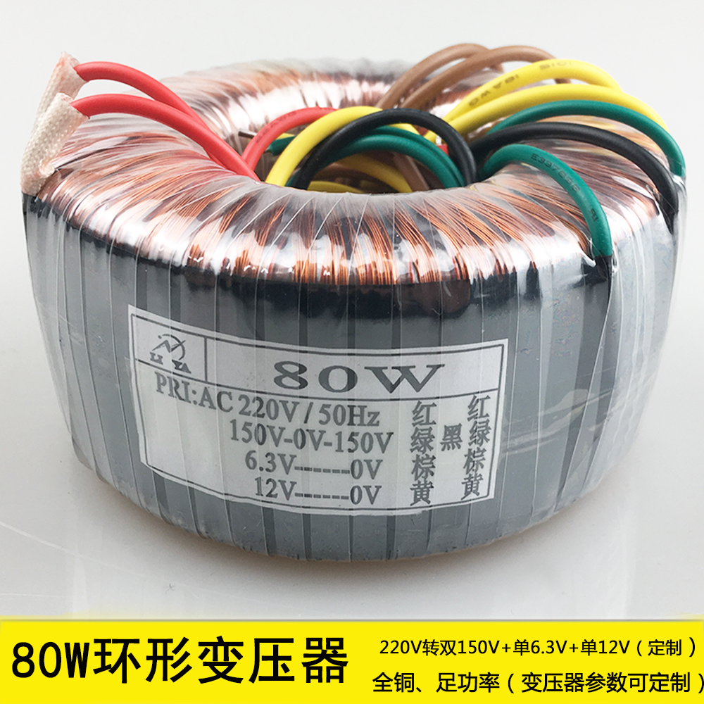 HIFI amplifier transformer bile machine speaker 80W ring cow 220V to dual 150V6 3V12V voltage customization