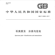 2017 version of quartz jade classification and naming national standard GB T34098-2017 network disk delivery