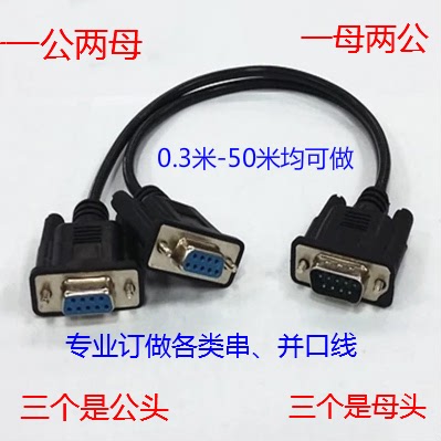 Set to make 10%-2 serial port line DB9 pin RS232COM mouth line one female head divided into two male heads 30CM male and female