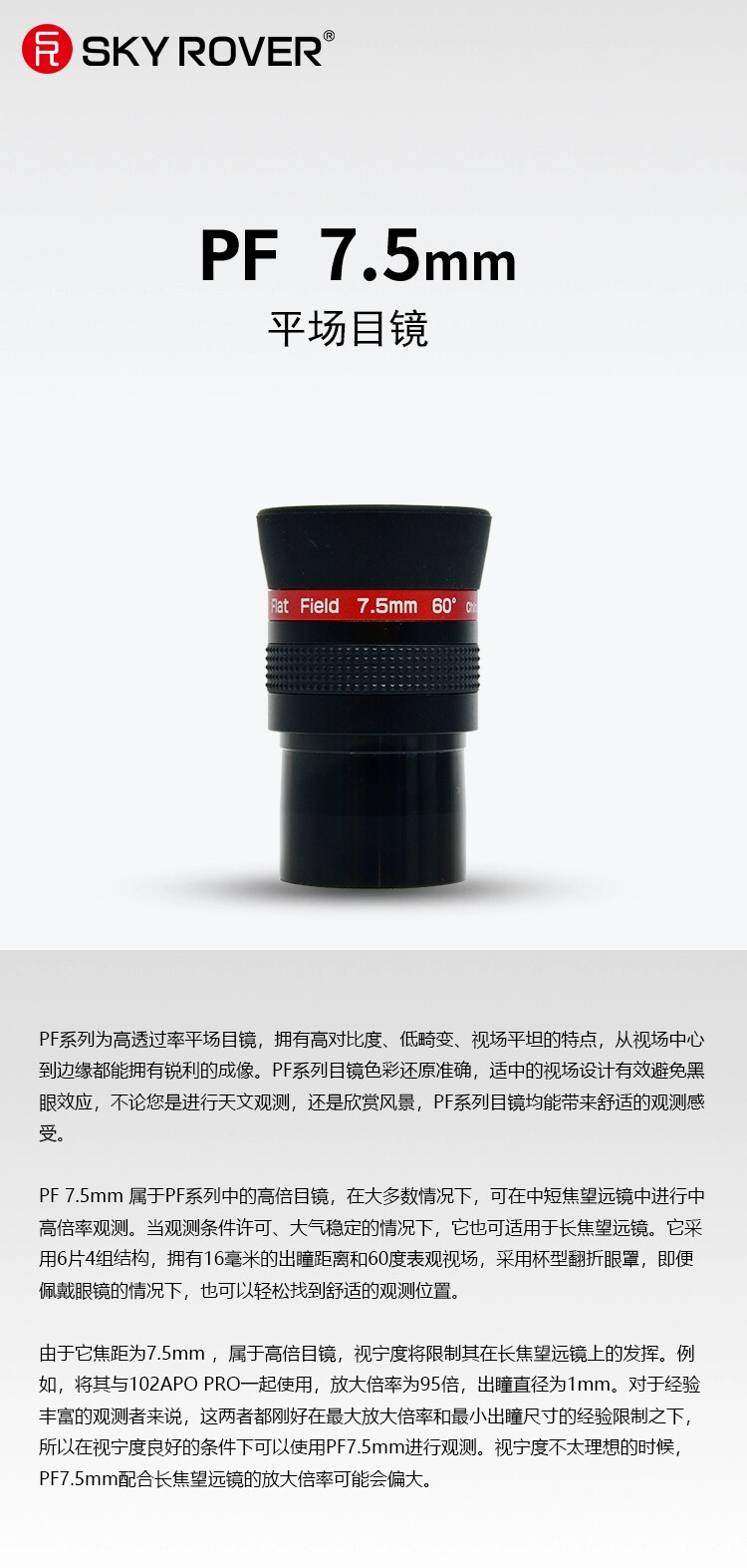 SKY ROVER 裕众天虎 PF7.5MM 目镜 平场 高清 锐利天文望远镜目镜