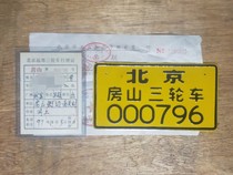 Out of the collection of three-wheeled license plate in Beijing Fangshan District