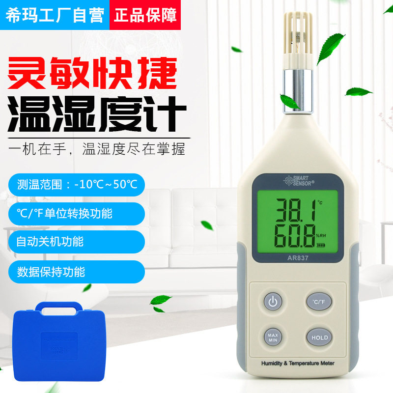 Shima original AR837 indoor temperature and humidity meter high-precision industrial air temperature and humidity meter electronic thermometer