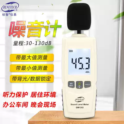 Standard wisdom GM1352 household noise meter high precision industrial decibel tester portable indoor environmental noise