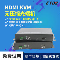 Uncompressed HD HDMI KVM Optical transceiver Fiber optic signal transmission Extension Optical transceiver Take-away audio