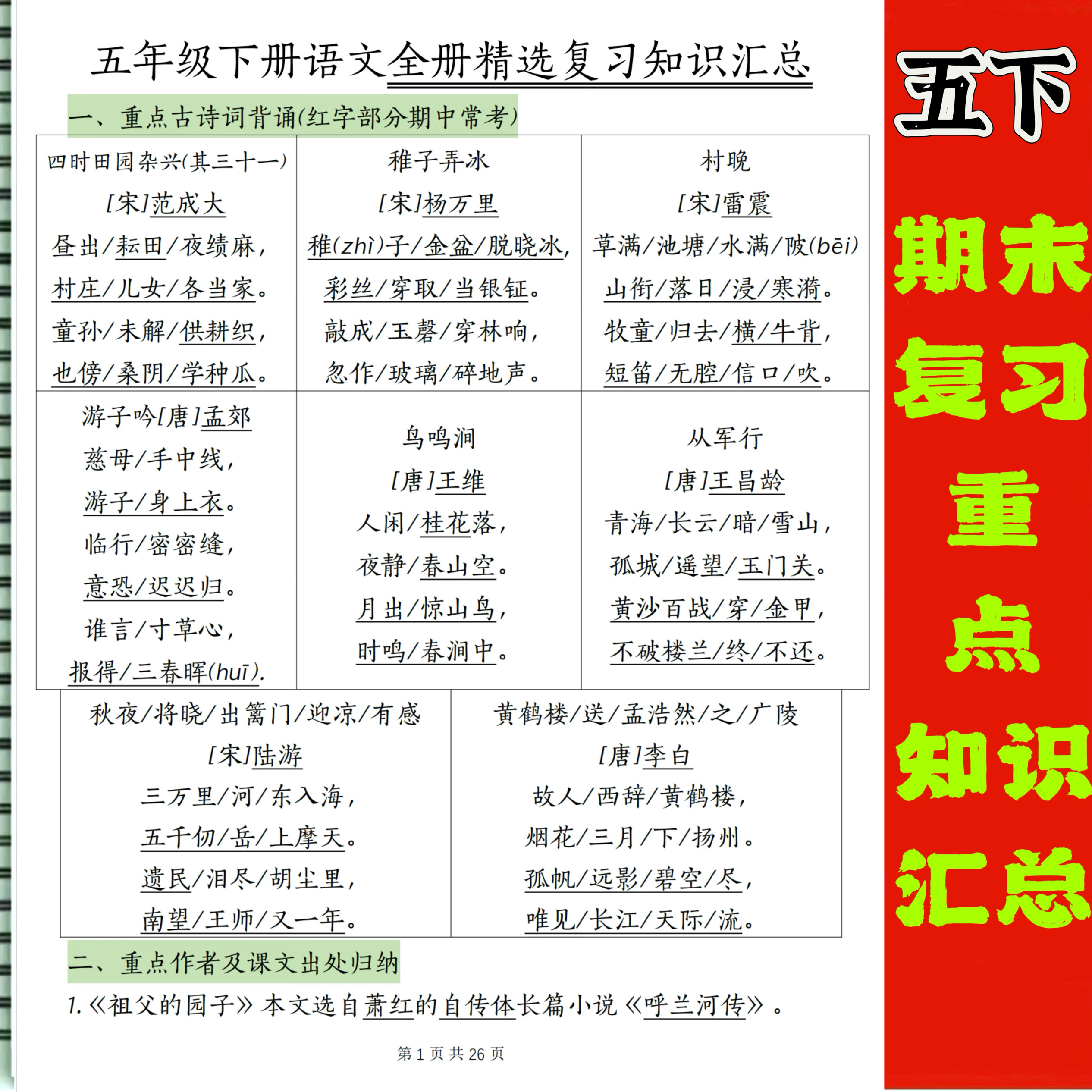 五年级下册语文复习攻略来啦！26页精华考点全解析，轻松应对期中&期末考试！📚✍️-儿童-淘宝好物网