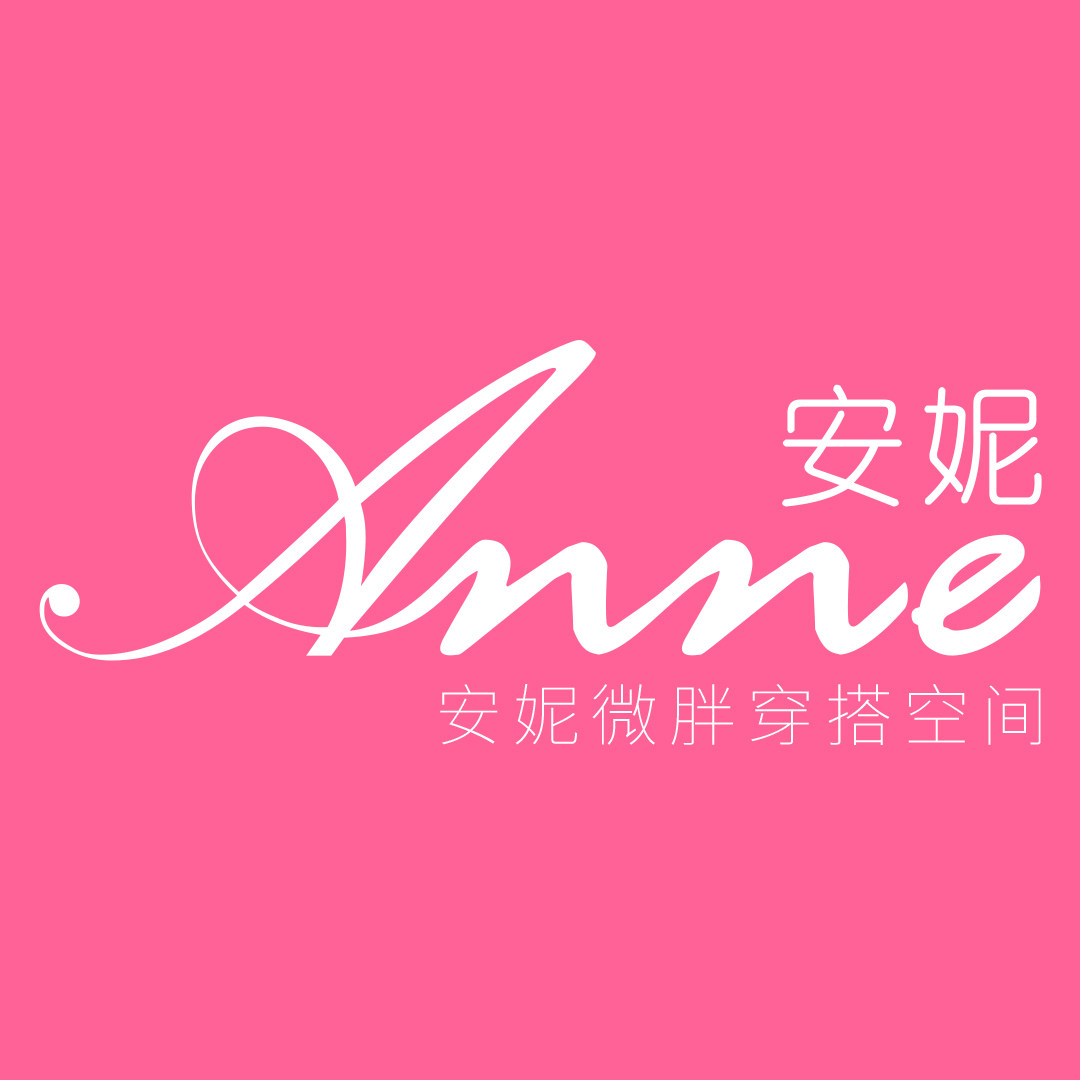 安妮微胖穿搭空间