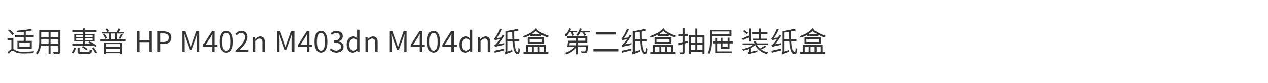 товар из китая 原装适用 惠普 hp m402n m403dn m404dn纸盒把手  第二纸盒抽屉 Yi Hui