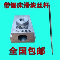 Band Saw Accessories Slider Screw Clamping Nut Screw Nut Hengyu Happy to Power Saw Huang Chenlong God Sculpture