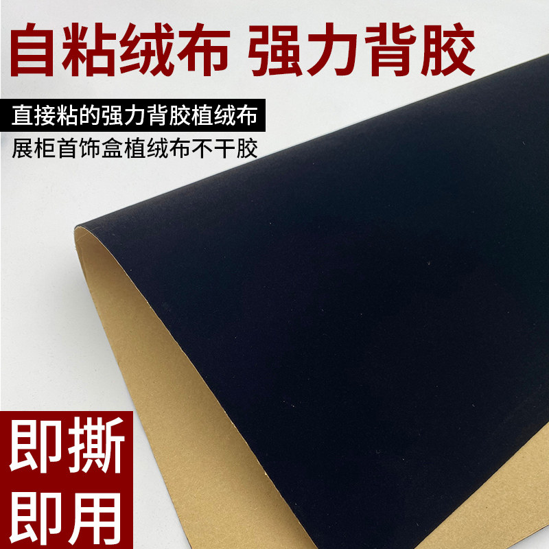 背胶自粘绒布,黑色加厚加密不干胶植绒布带胶柜台绒背景布礼盒,真的好用吗?🤔-海绵垫/布料/面料/手工diy-淘宝好物网