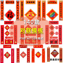 New Years Spring Festival Happy Spring Festival couplets traditional couplets for Fueword Gate United Advertising Design Template CDR AI PSD material