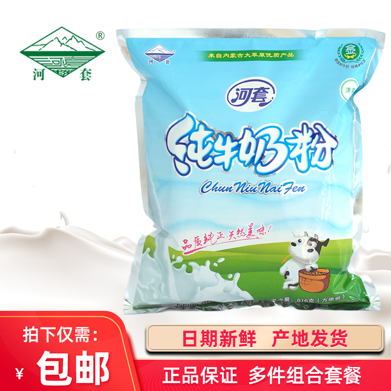 Hetao pure milk powder 816g individually packaged baking student adult pure milk powder
