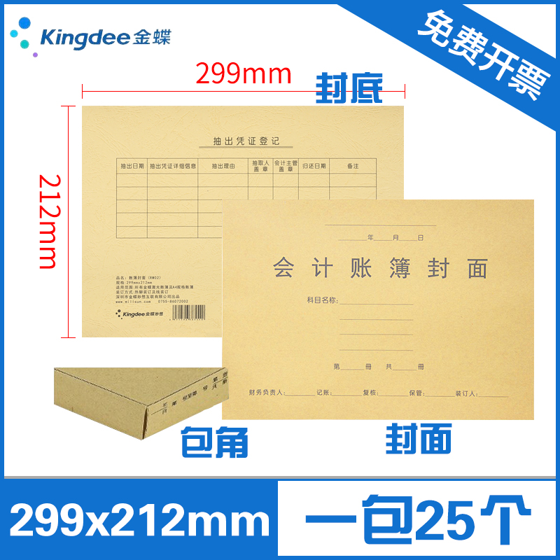 Kingdee account book cover RM02B A4 kraft paper cover A4 account book cover 299*212