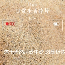 Drying natural river sand river sand yellow sand yellow sand (medium sand) refreshing clean and dry