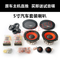 5 inch car set speaker 5 inch car medium and low speaker 4 Ohm audio speaker original car machine direct push