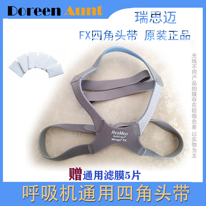原装进口瑞思迈S9S10呼吸机梦幻Mirage FX鼻罩专用头带绑带固定带