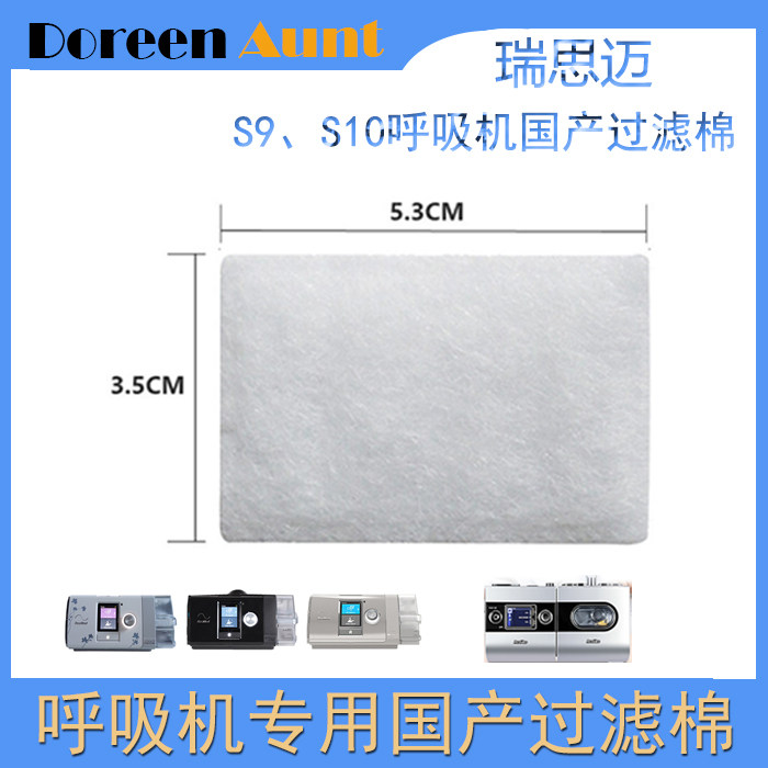 瑞思迈s9过滤棉s10呼吸机过滤棉睡眠呼吸器空气滤膜粉尘滤网