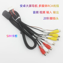 Palm Xun Anzhuo large screen navigation 20p audio and video input output RCA plug SIM card slot AUX multimedia cable plug