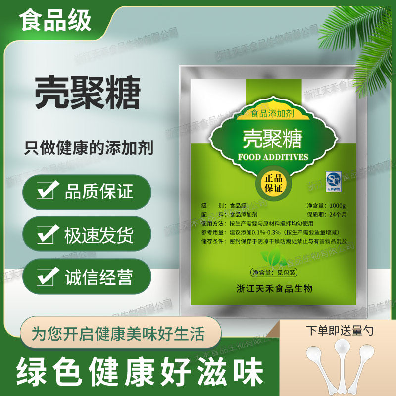 食品级 壳聚糖 水溶性小分子抗菌保鲜 水溶性壳聚糖 食品添加剂