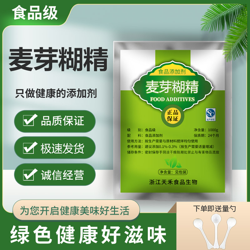 食品级麦芽糊精 食品级 增稠剂 乳化剂 稳定剂 填充剂 1000g 包邮
