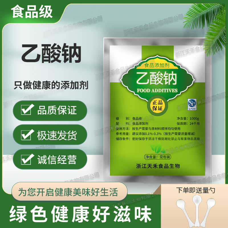 乙酸钠 食品级 无水乙酸钠 食用保鲜防腐无水醋酸钠 食品添加剂
