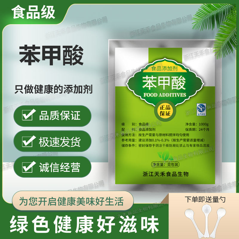食品级苯甲酸香料定香剂醋酱油风味饮料防腐剂安息香酸正品包邮