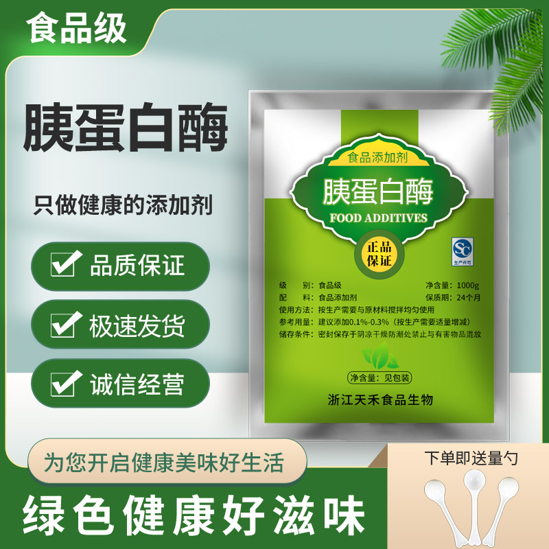 食品级 胰酶 胰蛋白酶 酶制剂蛋白酶 高活力 水解胰蛋白酶粉包邮