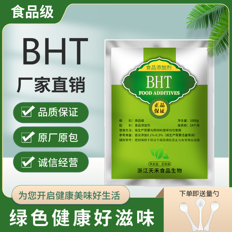 BHT二丁基羟基甲苯食品级延迟食物的酸败 抗氧化剂防腐剂500g包邮