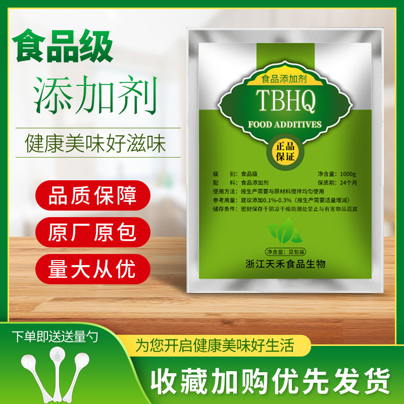 食品级 TBHQ 特丁基对苯二酚 植物油肉制品油脂抗氧化剂 100g包邮