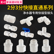 Water purifier accessories 2 points 3 straight through joint 4 points inner tooth outer wire quick joint pure water machine PE pipe connection head