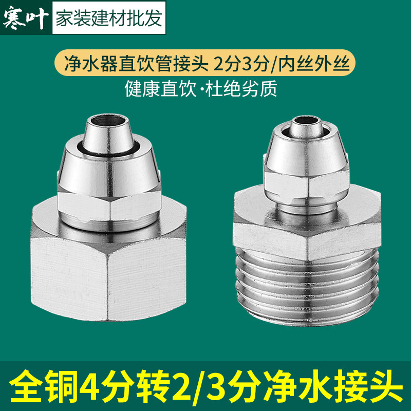 Quick-connect water purification adapter 4 points internal and external teeth internal wire change 2 points PE tube household direct water dispenser water purifier accessories