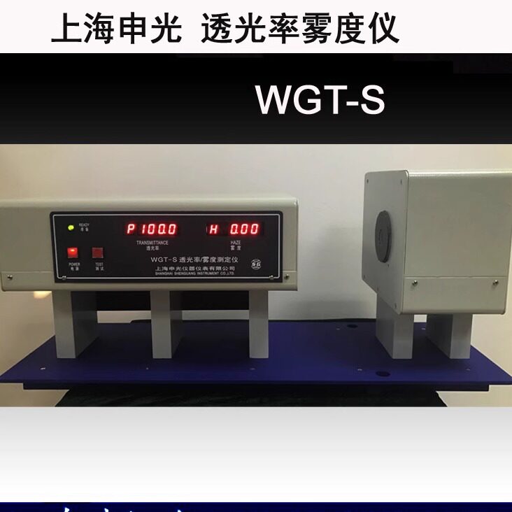 WGT-S透光率雾度仪 透光率 雾度测定仪 光色度仪上海申光雾度仪