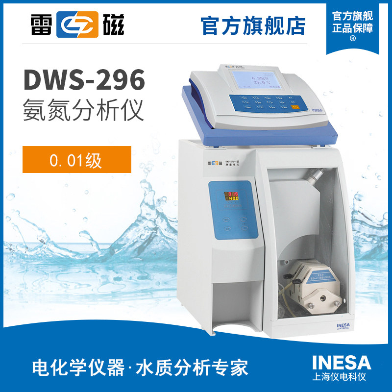 上海雷磁DWS-296型氨氮测定仪氨氮测量分析仪氨氮浓度检测仪