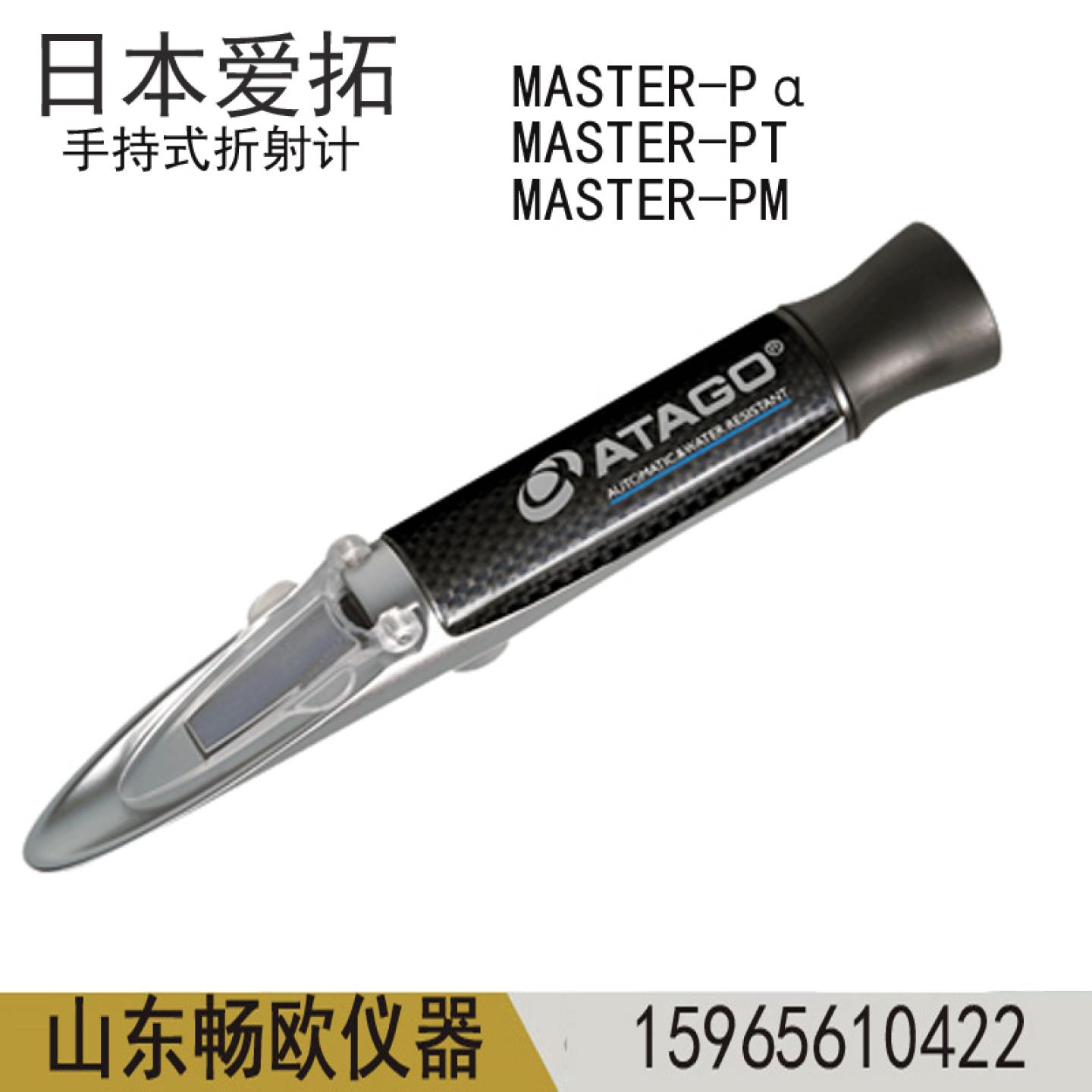 MASTER-P&alpha;/MASTER-PT/MASTER-PM日本ATAGO爱拓液体手持折射计