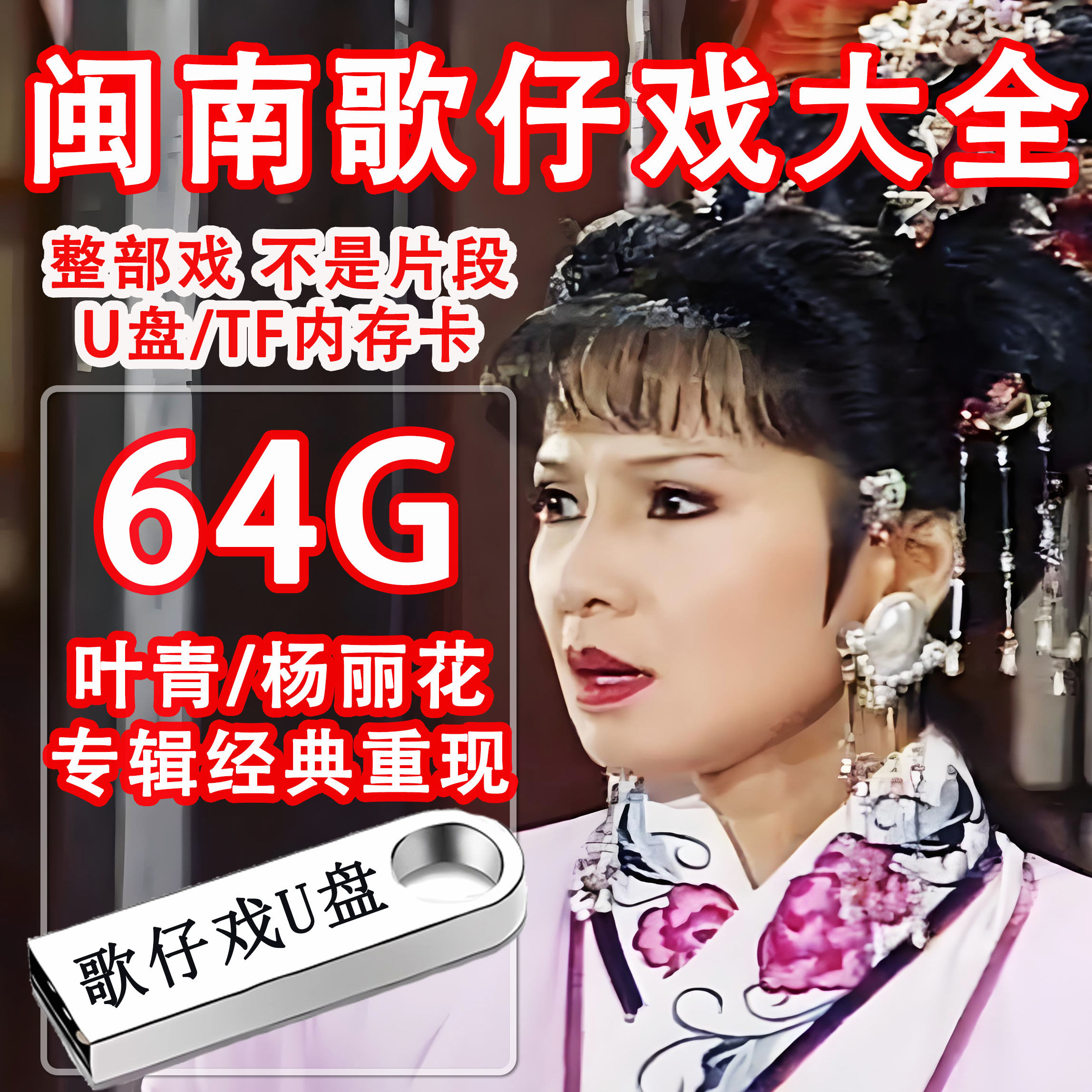 台湾杨丽花/叶青歌仔戏U盘闽南语老人看戏机专用全集MP4视频专辑