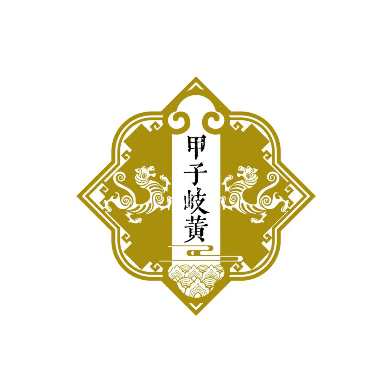 甲子岐黄