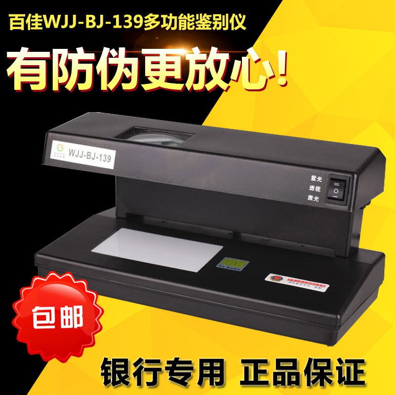 Baijia BJ-139A ultraviolet money detector purple light fluorescent lamp laser detection banknote ticket according to the discriminator