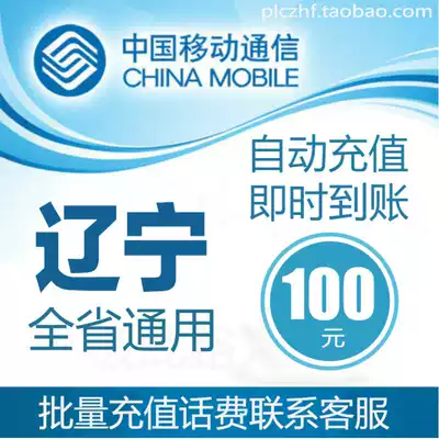 Liaoning Mobile 100 yuan fast recharge card mobile phone payment batch recharge call Shenyang Dalian Anshan Fushun