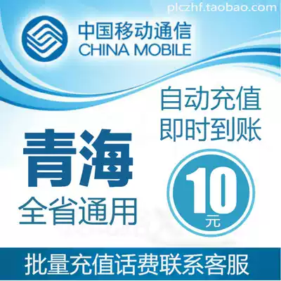 Qinghai Mobile 10 yuan telephone charge stored value card mobile phone payment payment telephone fee fast charge batch recharge rush China Xining