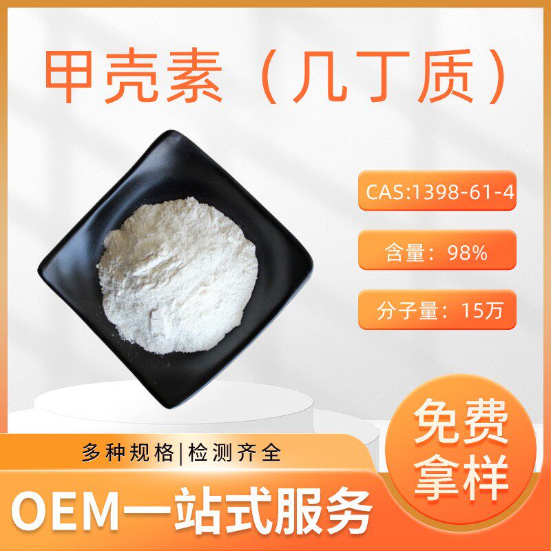 甲壳素99% 甲壳质 几丁质 Chitin 虾蟹壳提取物 1398-61-4 包邮