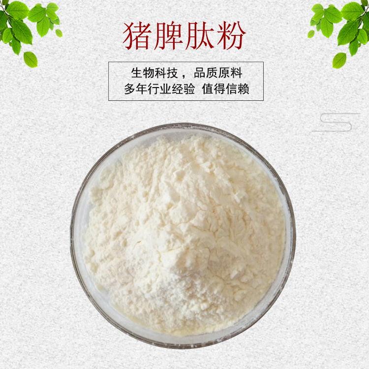 猪脾肽粉99% 猪脾提取物 小分子肽 动物提取物 资质齐全 包邮