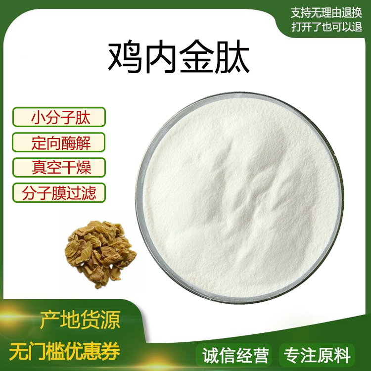 鸡内金肽98% 小分子低聚肽500Dal食品级固体饮料 原料 现货包邮
