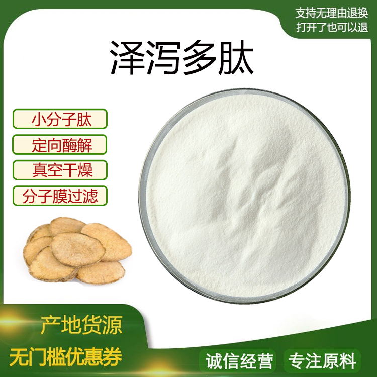 泽泻多肽99% 小分子低聚肽800Dal食品级固体饮料原料 现货包邮