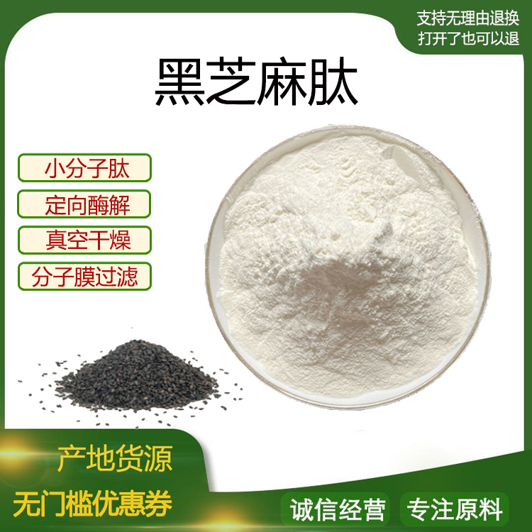 黑芝麻多肽98%小分子低聚肽600Dal 活性蛋白肽食品级固体饮料包邮