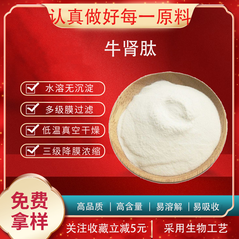 牛肾肽 牛肾小分子肽 肾肽粉500Dal 牛肾提取物 牛肾蛋白肽 包邮