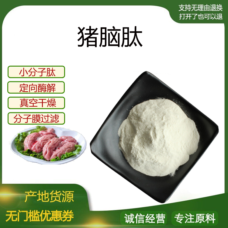 猪脑肽99% 小分子低聚肽500Dal食品级固体饮料 猪脑肽粉 现货包邮