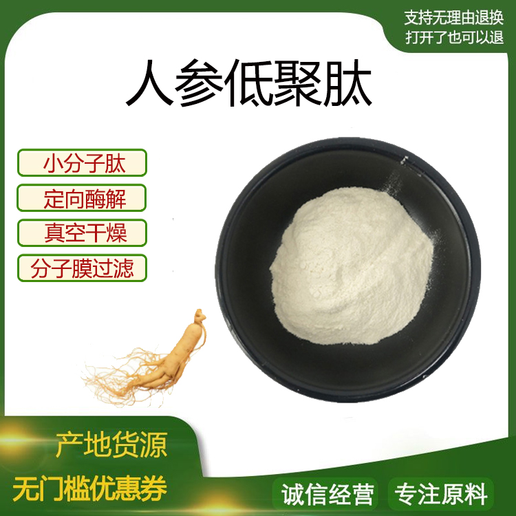 人参肽粉99% 人参低聚肽 小分子肽 500Dal 食品级水溶 现货包邮