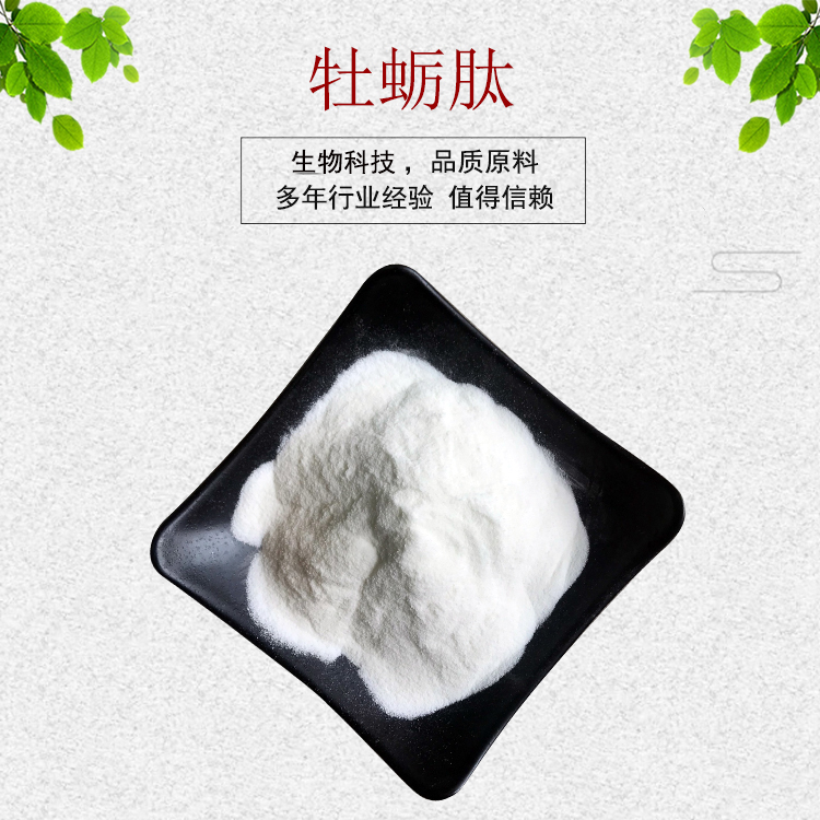 牡蛎肽98% 小分子牡蛎肽 牡蛎肽粉 牡蛎多肽 现货包邮100g 包邮