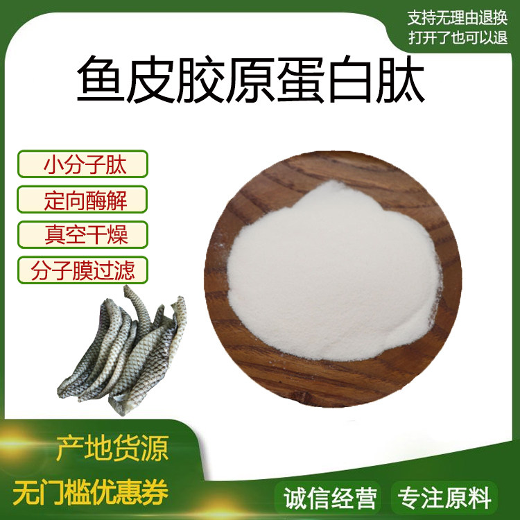 鱼皮胶原蛋白肽98% 小分子低聚肽500Dal食品级固体饮料 现货包邮